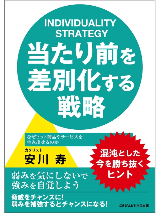 安川寿作の当たり前を差別化する戦略 なぜヒット商品やサービスを生み出せるのかの作品詳細 - 貸出可能